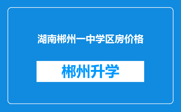 湖南郴州一中学区房价格