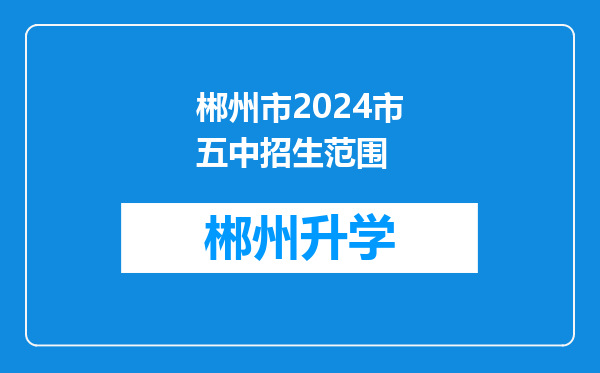 郴州市2024市五中招生范围