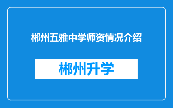 郴州五雅中学师资情况介绍