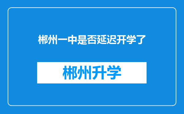 郴州一中是否延迟开学了