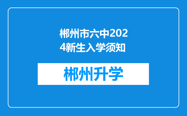 郴州市六中2024新生入学须知