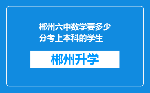 郴州六中数学要多少分考上本科的学生