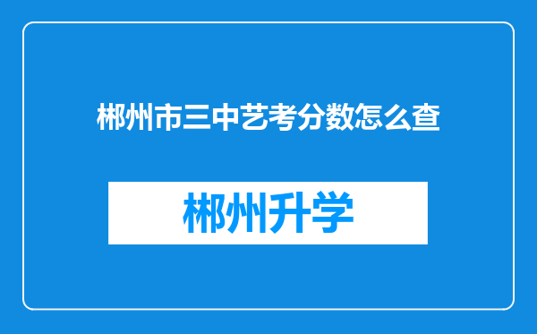 郴州市三中艺考分数怎么查