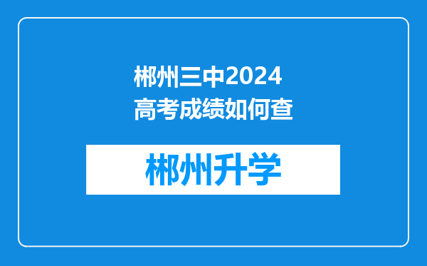 郴州三中2024高考成绩如何查