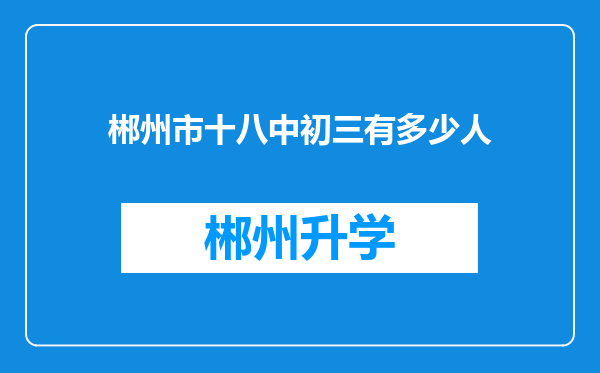 郴州市十八中初三有多少人