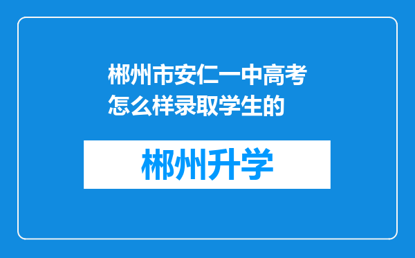 郴州市安仁一中高考怎么样录取学生的