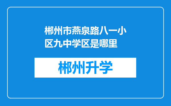 郴州市燕泉路八一小区九中学区是哪里