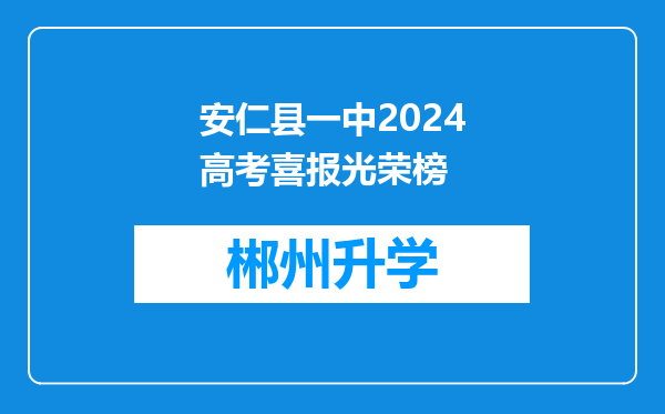 安仁县一中2024高考喜报光荣榜