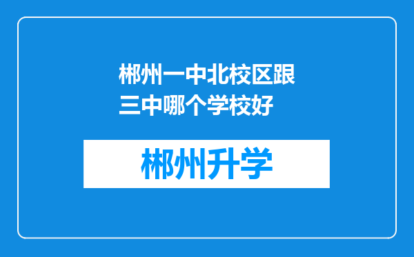 郴州一中北校区跟三中哪个学校好