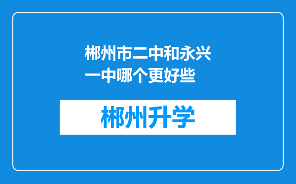 郴州市二中和永兴一中哪个更好些