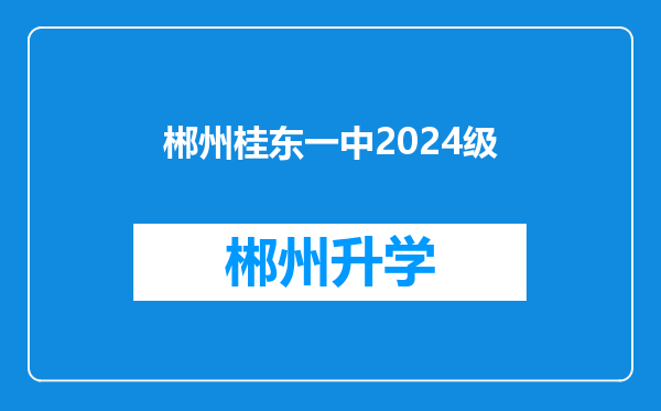 郴州桂东一中2024级