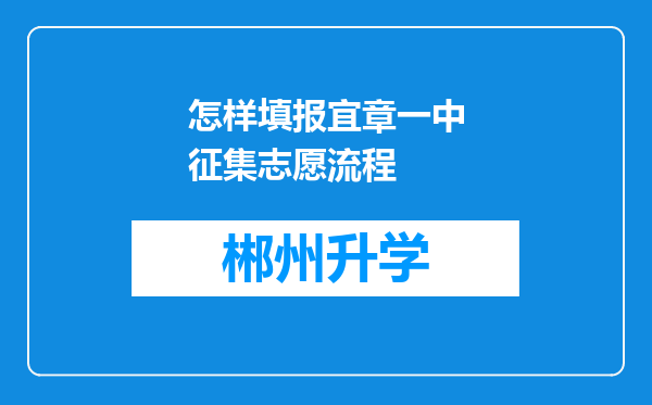 怎样填报宜章一中征集志愿流程