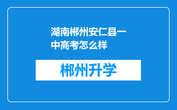 湖南郴州安仁县一中高考怎么样