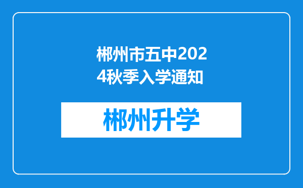 郴州市五中2024秋季入学通知