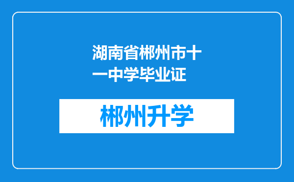 湖南省郴州市十一中学毕业证