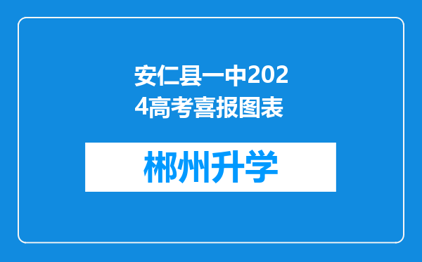 安仁县一中2024高考喜报图表