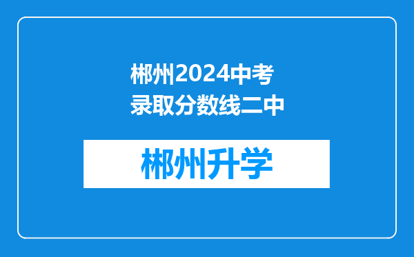 郴州2024中考录取分数线二中