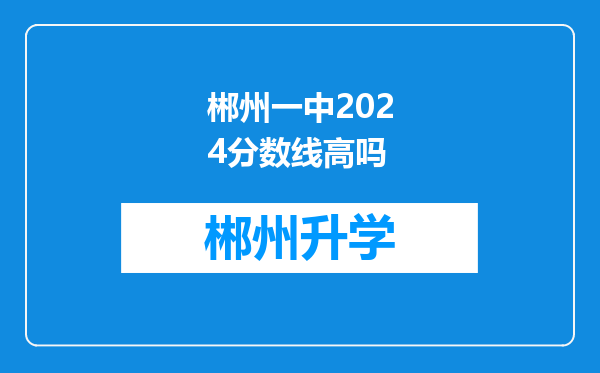 郴州一中2024分数线高吗