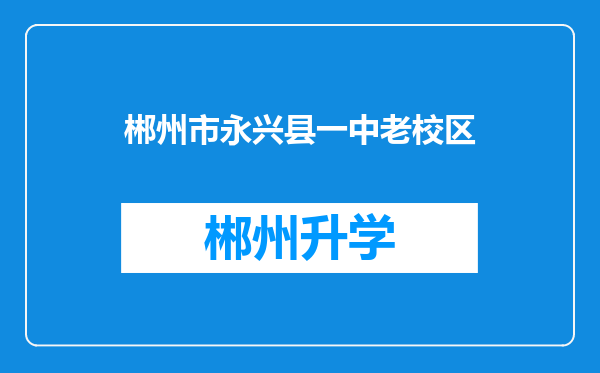 郴州市永兴县一中老校区