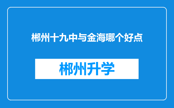 郴州十九中与金海哪个好点