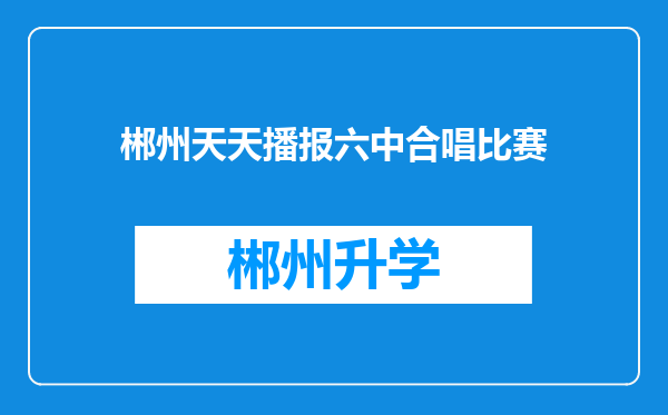 郴州天天播报六中合唱比赛