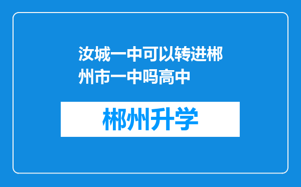 汝城一中可以转进郴州市一中吗高中