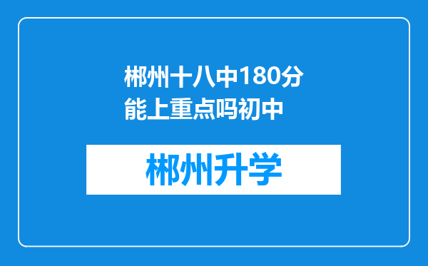 郴州十八中180分能上重点吗初中