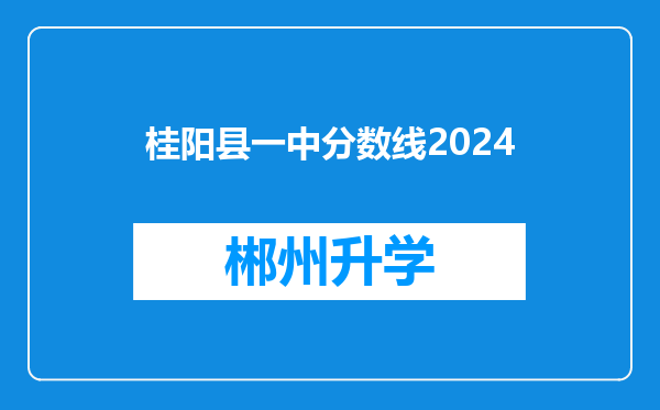 桂阳县一中分数线2024