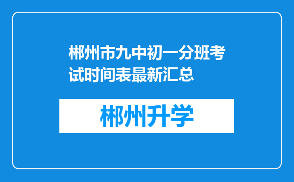 郴州市九中初一分班考试时间表最新汇总