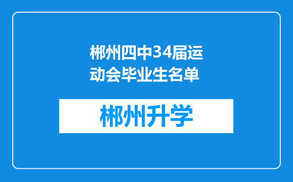 郴州四中34届运动会毕业生名单