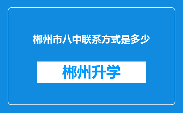 郴州市八中联系方式是多少