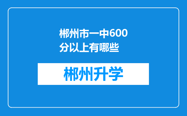 郴州市一中600分以上有哪些