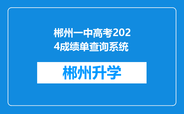 郴州一中高考2024成绩单查询系统