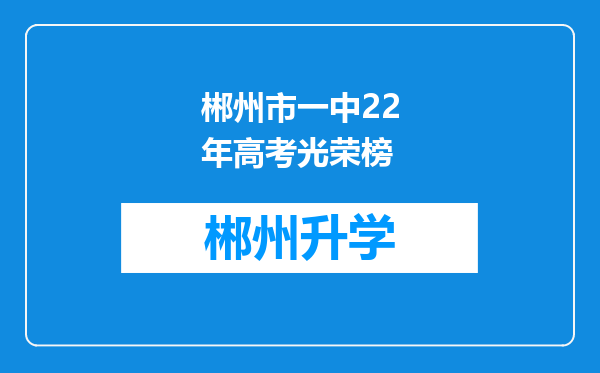 郴州市一中22年高考光荣榜