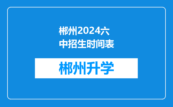 郴州2024六中招生时间表