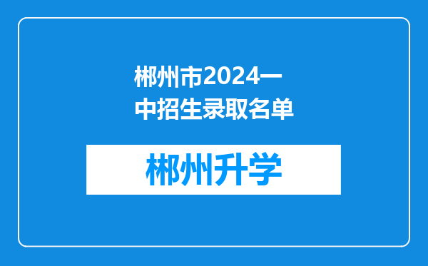 郴州市2024一中招生录取名单