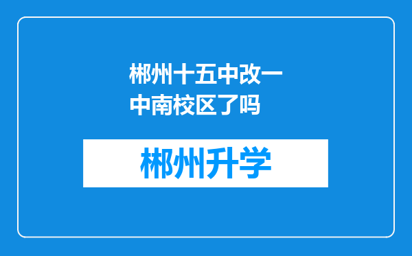 郴州十五中改一中南校区了吗