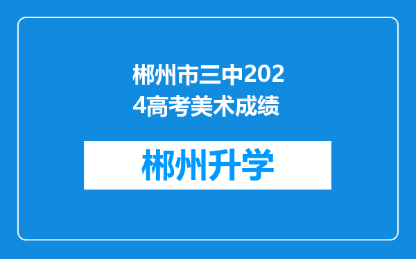 郴州市三中2024高考美术成绩