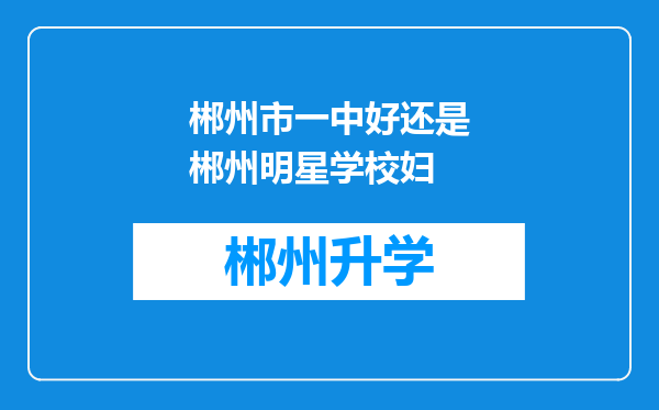 郴州市一中好还是郴州明星学校妇