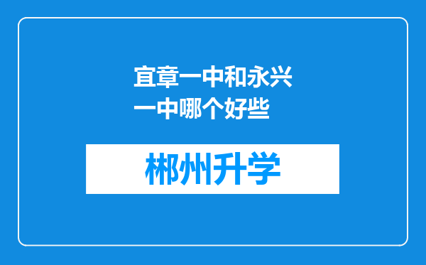 宜章一中和永兴一中哪个好些