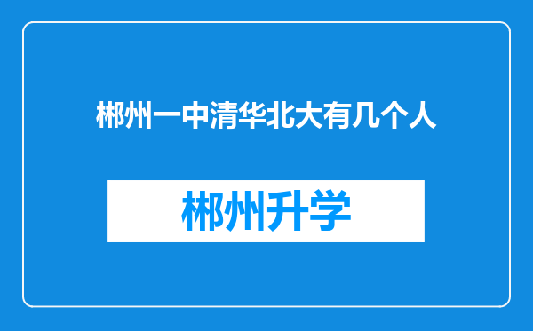 郴州一中清华北大有几个人