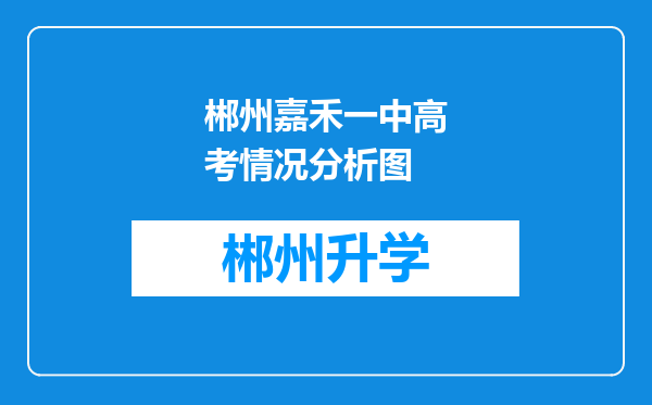 郴州嘉禾一中高考情况分析图