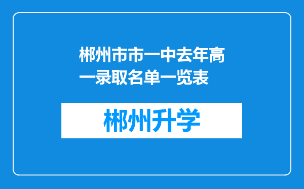 郴州市市一中去年高一录取名单一览表