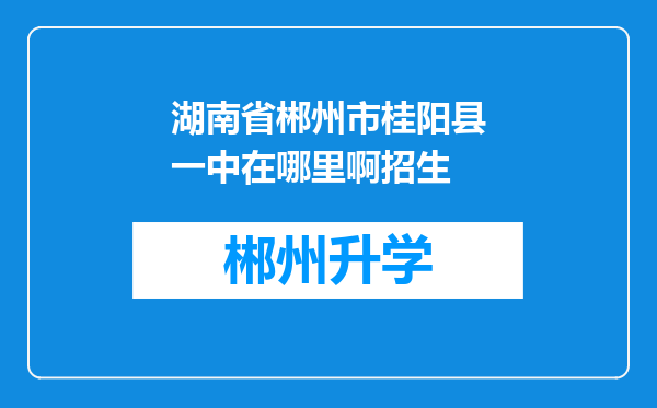 湖南省郴州市桂阳县一中在哪里啊招生