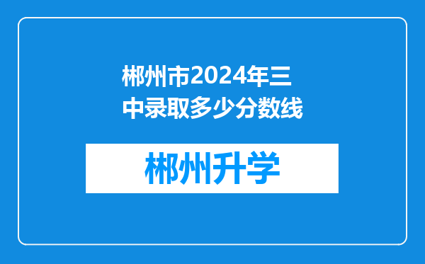 郴州市2024年三中录取多少分数线