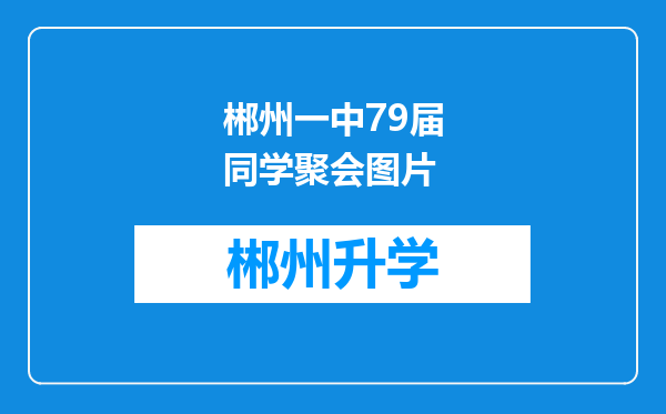 郴州一中79届同学聚会图片