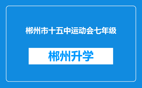 郴州市十五中运动会七年级