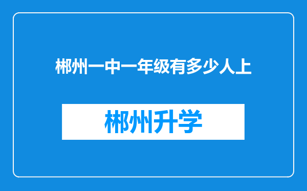 郴州一中一年级有多少人上