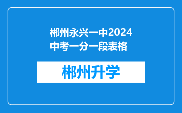 郴州永兴一中2024中考一分一段表格