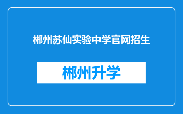 郴州苏仙实验中学官网招生